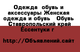 Одежда, обувь и аксессуары Женская одежда и обувь - Обувь. Ставропольский край,Ессентуки г.